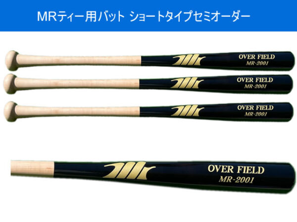 MRティー用バット　ショートタイプ セミオーダー